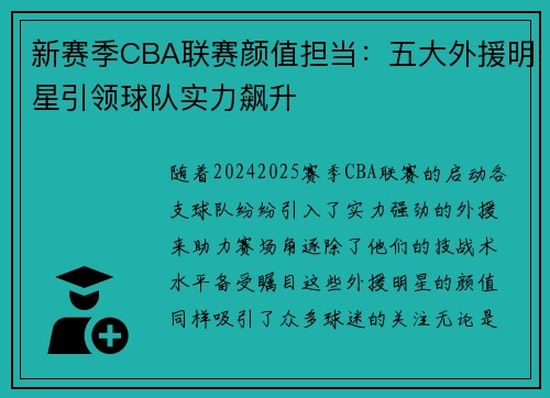新赛季CBA联赛颜值担当：五大外援明星引领球队实力飙升