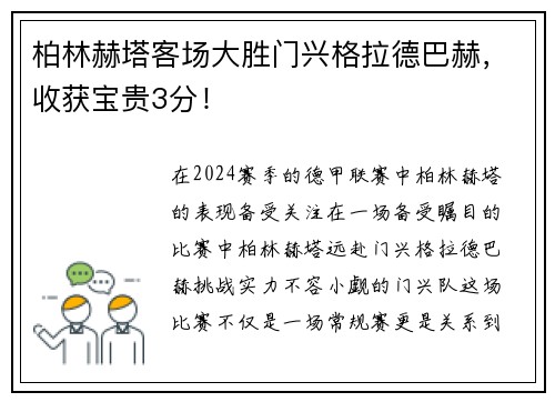柏林赫塔客场大胜门兴格拉德巴赫，收获宝贵3分！