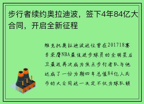 步行者续约奥拉迪波，签下4年84亿大合同，开启全新征程