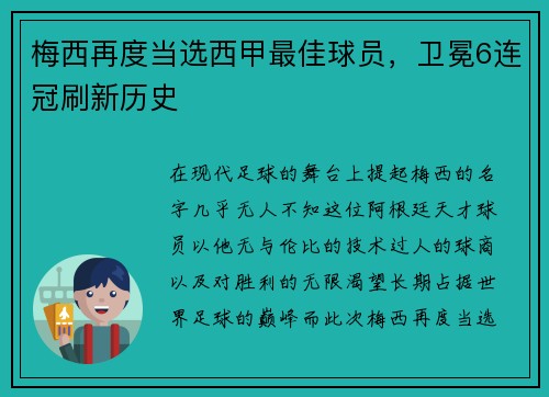 梅西再度当选西甲最佳球员，卫冕6连冠刷新历史