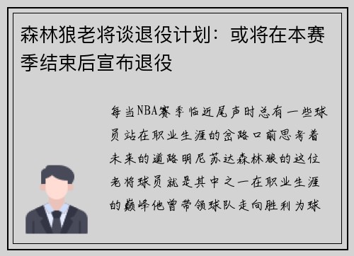 森林狼老将谈退役计划：或将在本赛季结束后宣布退役