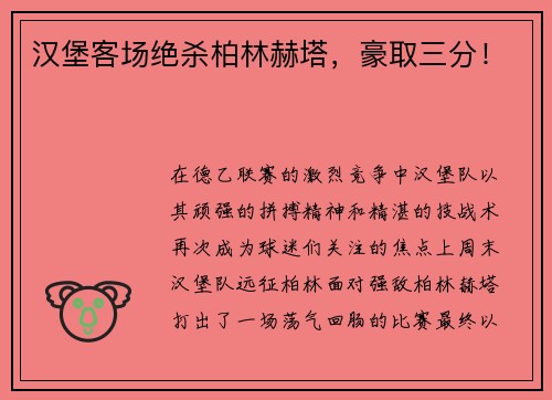 汉堡客场绝杀柏林赫塔，豪取三分！