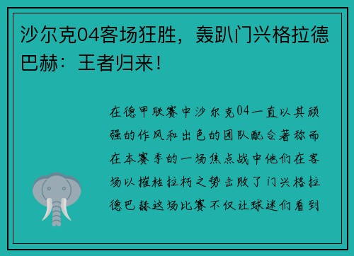 沙尔克04客场狂胜，轰趴门兴格拉德巴赫：王者归来！