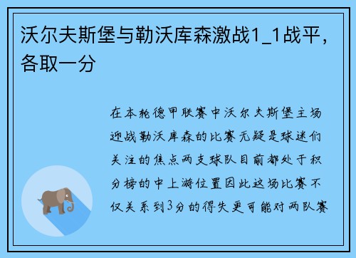 沃尔夫斯堡与勒沃库森激战1_1战平，各取一分