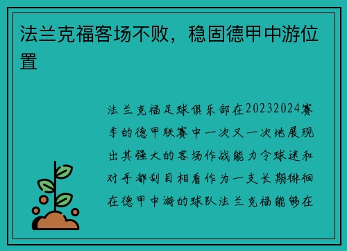 法兰克福客场不败，稳固德甲中游位置