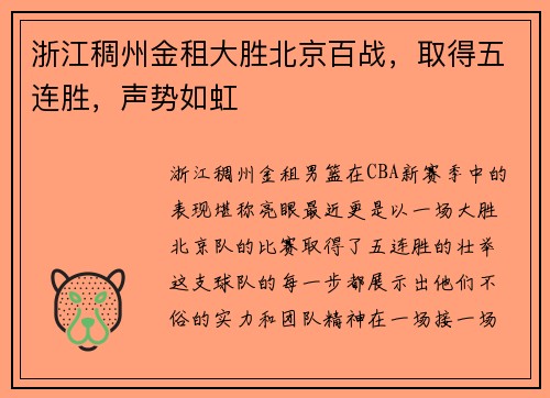 浙江稠州金租大胜北京百战，取得五连胜，声势如虹