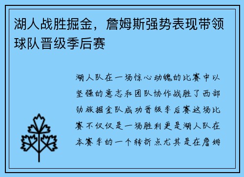 湖人战胜掘金，詹姆斯强势表现带领球队晋级季后赛