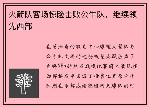火箭队客场惊险击败公牛队，继续领先西部