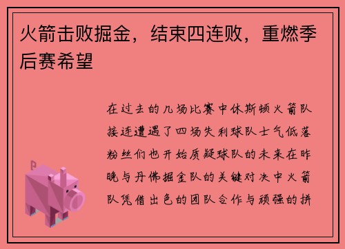 火箭击败掘金，结束四连败，重燃季后赛希望