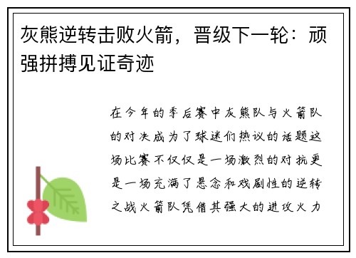 灰熊逆转击败火箭，晋级下一轮：顽强拼搏见证奇迹