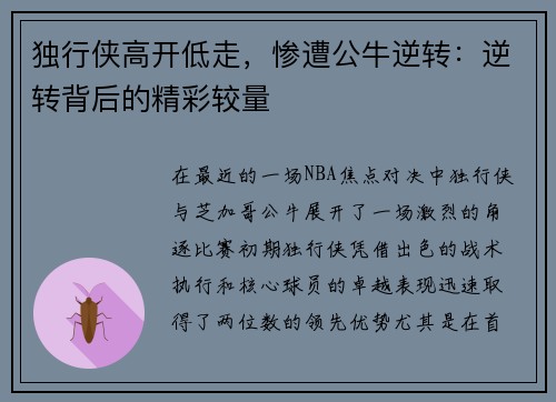 独行侠高开低走，惨遭公牛逆转：逆转背后的精彩较量