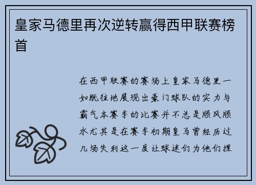 皇家马德里再次逆转赢得西甲联赛榜首