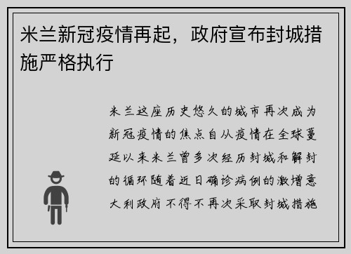 米兰新冠疫情再起，政府宣布封城措施严格执行