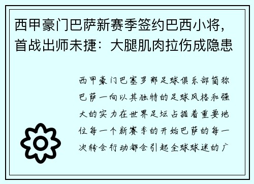西甲豪门巴萨新赛季签约巴西小将，首战出师未捷：大腿肌肉拉伤成隐患
