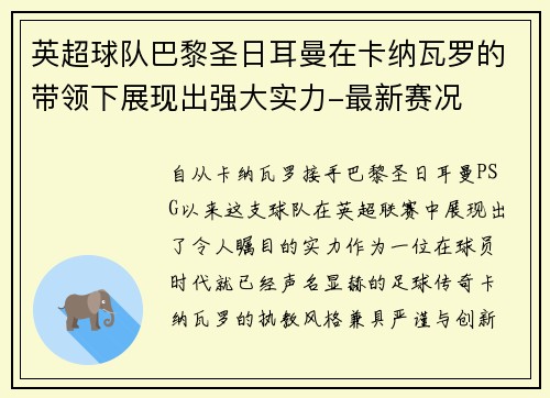 英超球队巴黎圣日耳曼在卡纳瓦罗的带领下展现出强大实力-最新赛况