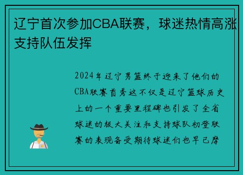 辽宁首次参加CBA联赛，球迷热情高涨支持队伍发挥