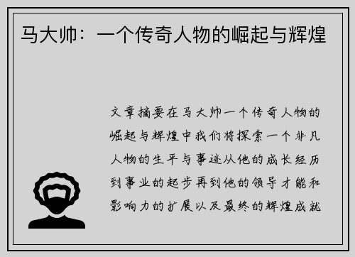 马大帅：一个传奇人物的崛起与辉煌