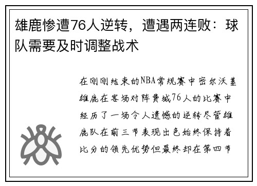 雄鹿惨遭76人逆转，遭遇两连败：球队需要及时调整战术