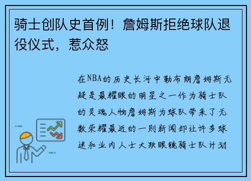 骑士创队史首例！詹姆斯拒绝球队退役仪式，惹众怒