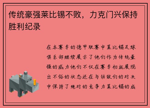 传统豪强莱比锡不败，力克门兴保持胜利纪录