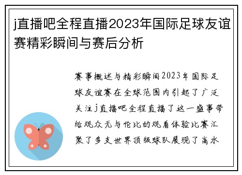 j直播吧全程直播2023年国际足球友谊赛精彩瞬间与赛后分析
