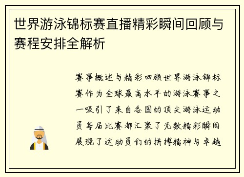 世界游泳锦标赛直播精彩瞬间回顾与赛程安排全解析
