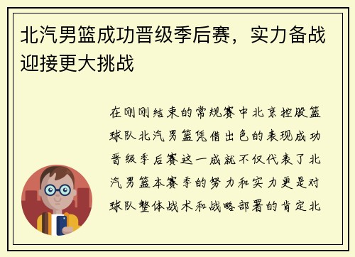 北汽男篮成功晋级季后赛，实力备战迎接更大挑战