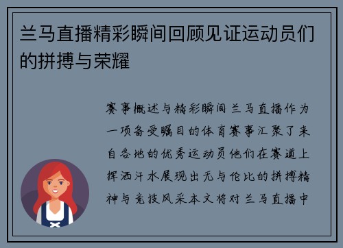 兰马直播精彩瞬间回顾见证运动员们的拼搏与荣耀