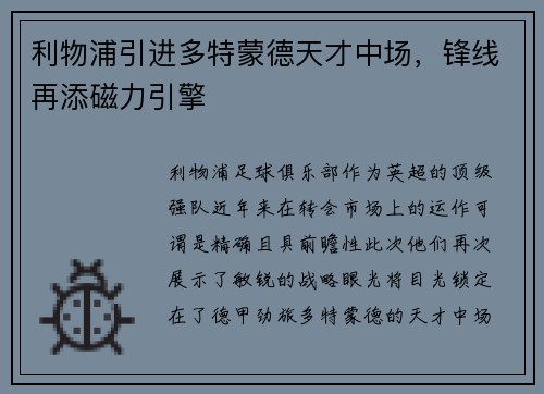 利物浦引进多特蒙德天才中场，锋线再添磁力引擎