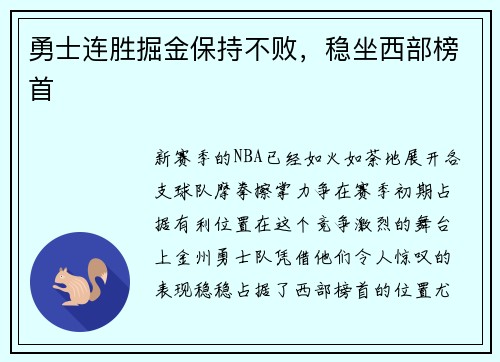 勇士连胜掘金保持不败，稳坐西部榜首