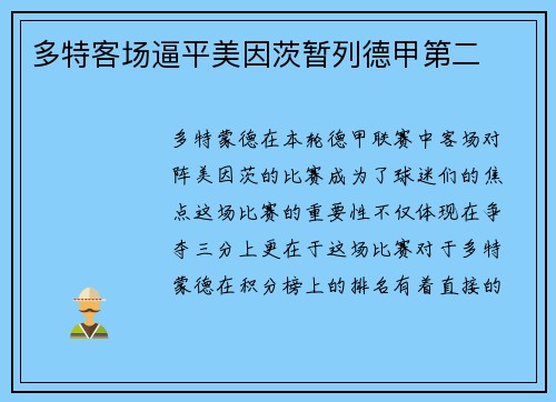 多特客场逼平美因茨暂列德甲第二