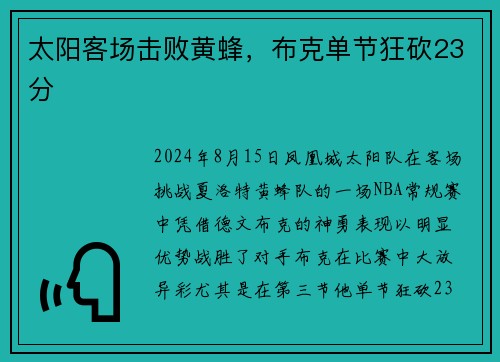 太阳客场击败黄蜂，布克单节狂砍23分