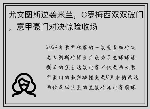 尤文图斯逆袭米兰，C罗梅西双双破门，意甲豪门对决惊险收场