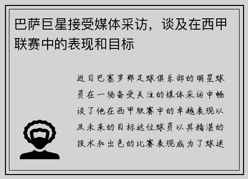 巴萨巨星接受媒体采访，谈及在西甲联赛中的表现和目标