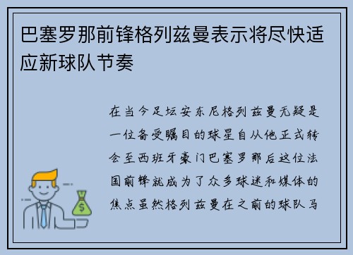 巴塞罗那前锋格列兹曼表示将尽快适应新球队节奏