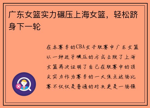 广东女篮实力碾压上海女篮，轻松跻身下一轮