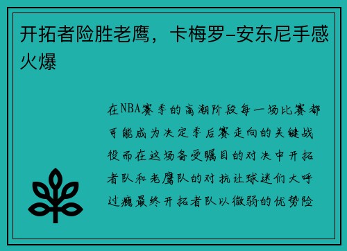开拓者险胜老鹰，卡梅罗-安东尼手感火爆