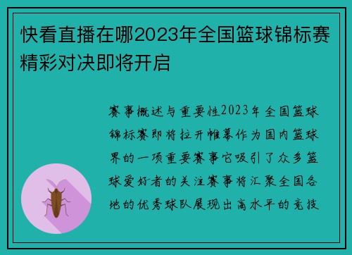 快看直播在哪2023年全国篮球锦标赛精彩对决即将开启