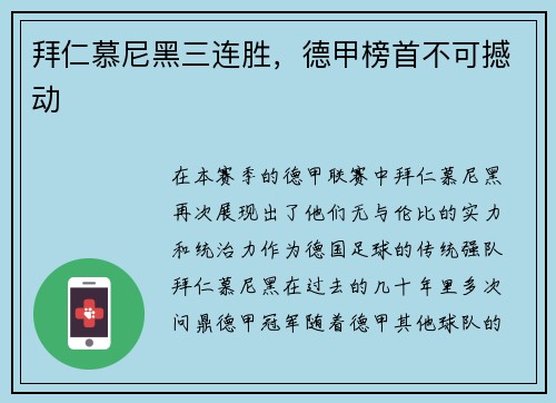 拜仁慕尼黑三连胜，德甲榜首不可撼动