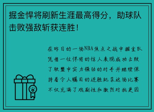 掘金悍将刷新生涯最高得分，助球队击败强敌斩获连胜！