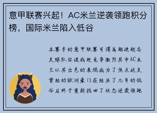 意甲联赛兴起！AC米兰逆袭领跑积分榜，国际米兰陷入低谷