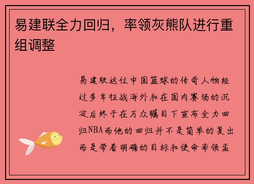 易建联全力回归，率领灰熊队进行重组调整