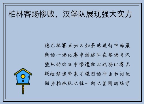 柏林客场惨败，汉堡队展现强大实力