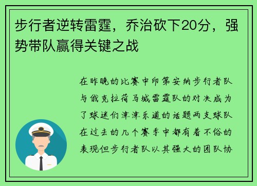 步行者逆转雷霆，乔治砍下20分，强势带队赢得关键之战