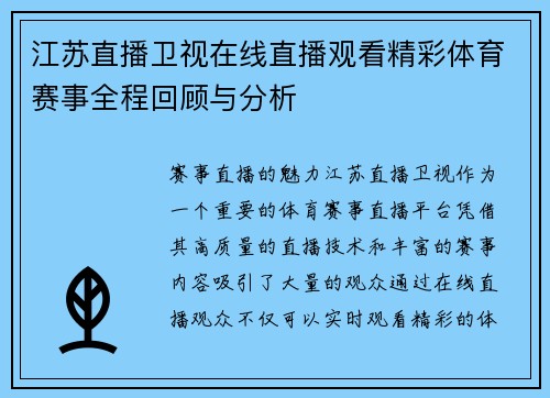 江苏直播卫视在线直播观看精彩体育赛事全程回顾与分析