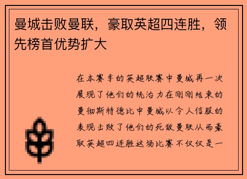 曼城击败曼联，豪取英超四连胜，领先榜首优势扩大