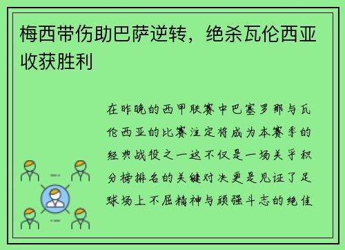 梅西带伤助巴萨逆转，绝杀瓦伦西亚收获胜利