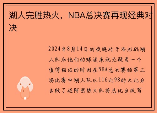 湖人完胜热火，NBA总决赛再现经典对决