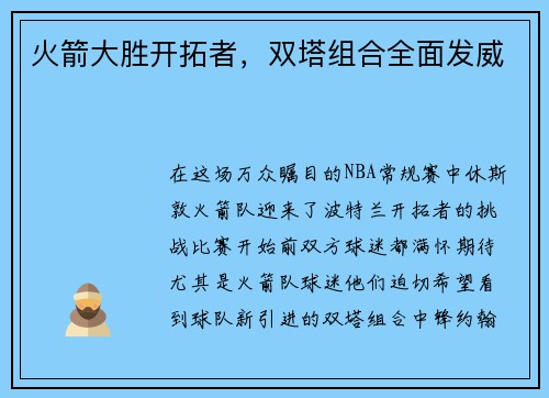 火箭大胜开拓者，双塔组合全面发威
