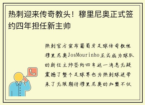 热刺迎来传奇教头！穆里尼奥正式签约四年担任新主帅